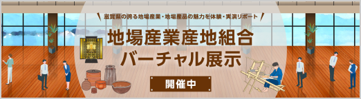 地場産業産地組合バーチャル展示