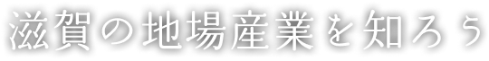 滋賀の地場産業を知ろう