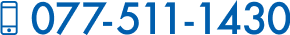 電話番号077-511-1430