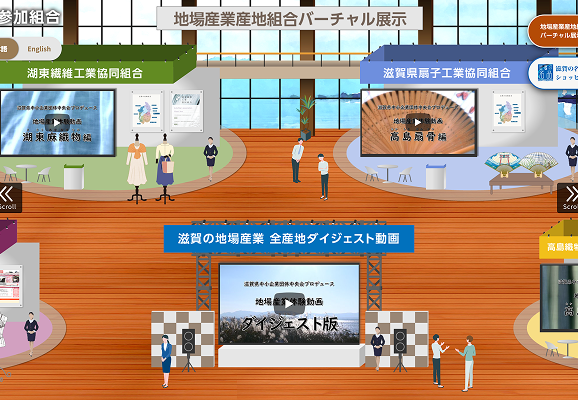 地場産業産地組合バーチャル展示