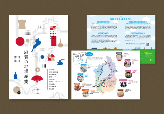 滋賀の地場産業パンフレット