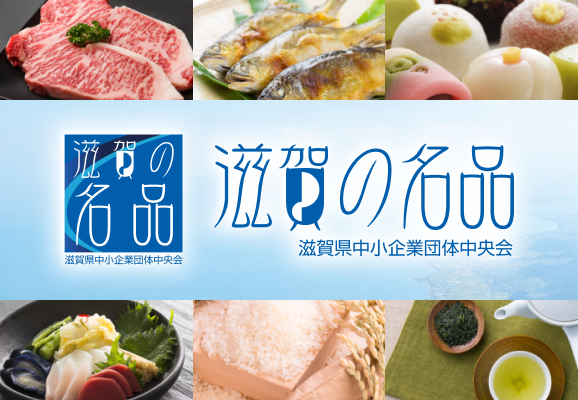 滋賀の名品ショッピングサイト