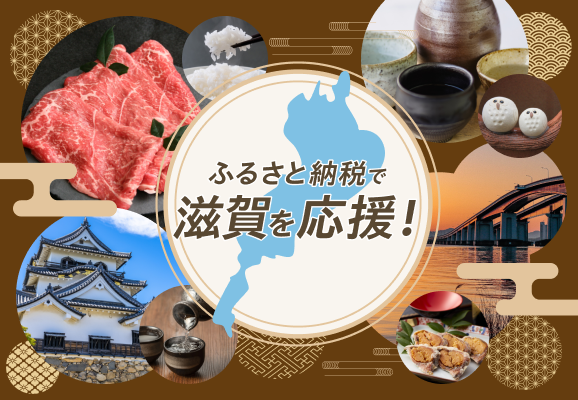 滋賀応援寄附（ふるさと納税）