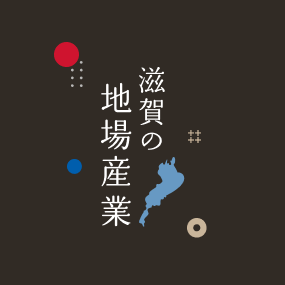 滋賀の地場産業