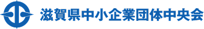 滋賀県中小企業団体中央会