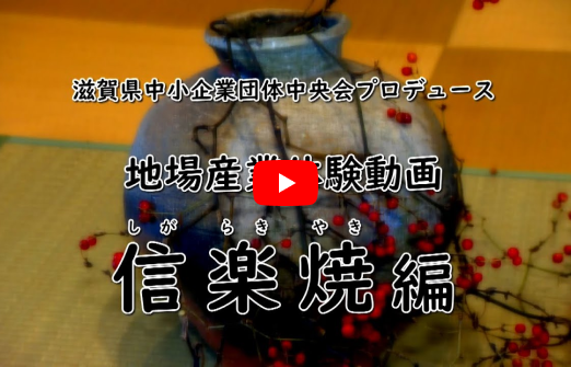 滋賀の地場産業体験動画「信楽焼」編