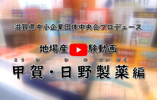 滋賀の地場産業体験動画「甲賀・日野製薬」編