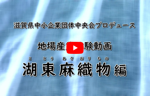 滋賀の地場産業体験動画「湖東麻織物」編