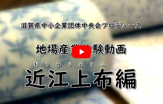 滋賀の地場産業体験動画「近江上布」編