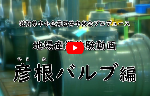 滋賀の地場産業体験動画「 彦根バルブ」編