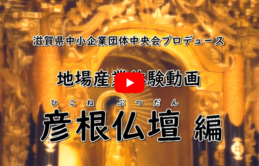 滋賀の地場産業体験動画「彦根仏壇」編