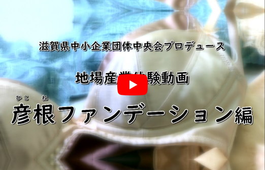 滋賀の地場産業体験動画「彦根ファンデーション」編