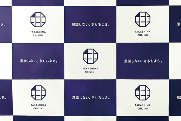 「高島ちぢみ」のロゴマークも一新