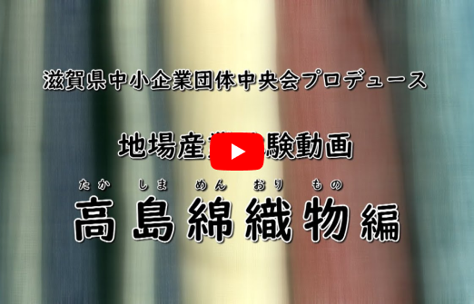 滋賀の地場産業体験動画「高島綿織物」編