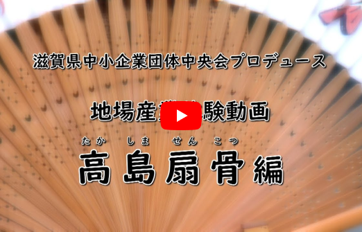 滋賀の地場産業体験動画「高島扇骨」編