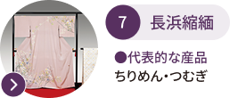 長浜縮緬