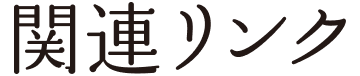 関連リンク