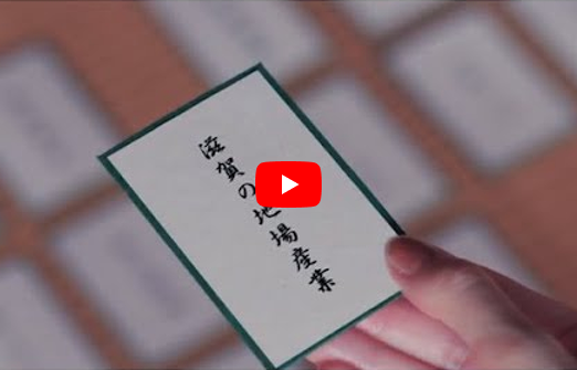 【滋賀の地場産業PR動画】ダイジェスト