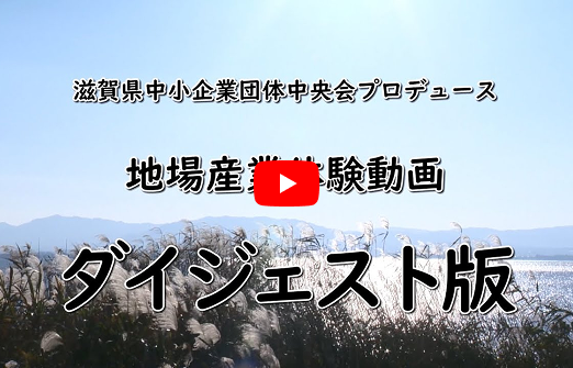 【滋賀の地場産業体験動画】ダイジェスト